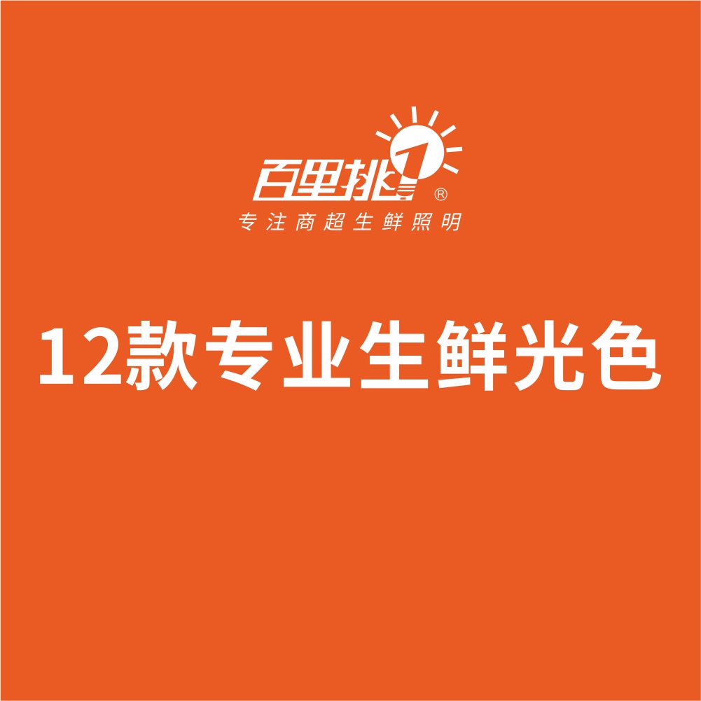12款專業(yè)生鮮光色