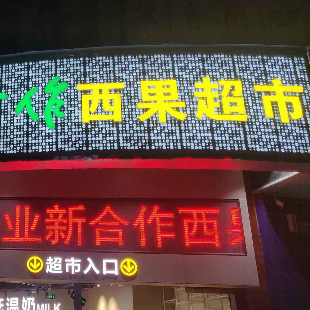 陜西新合作西果超市