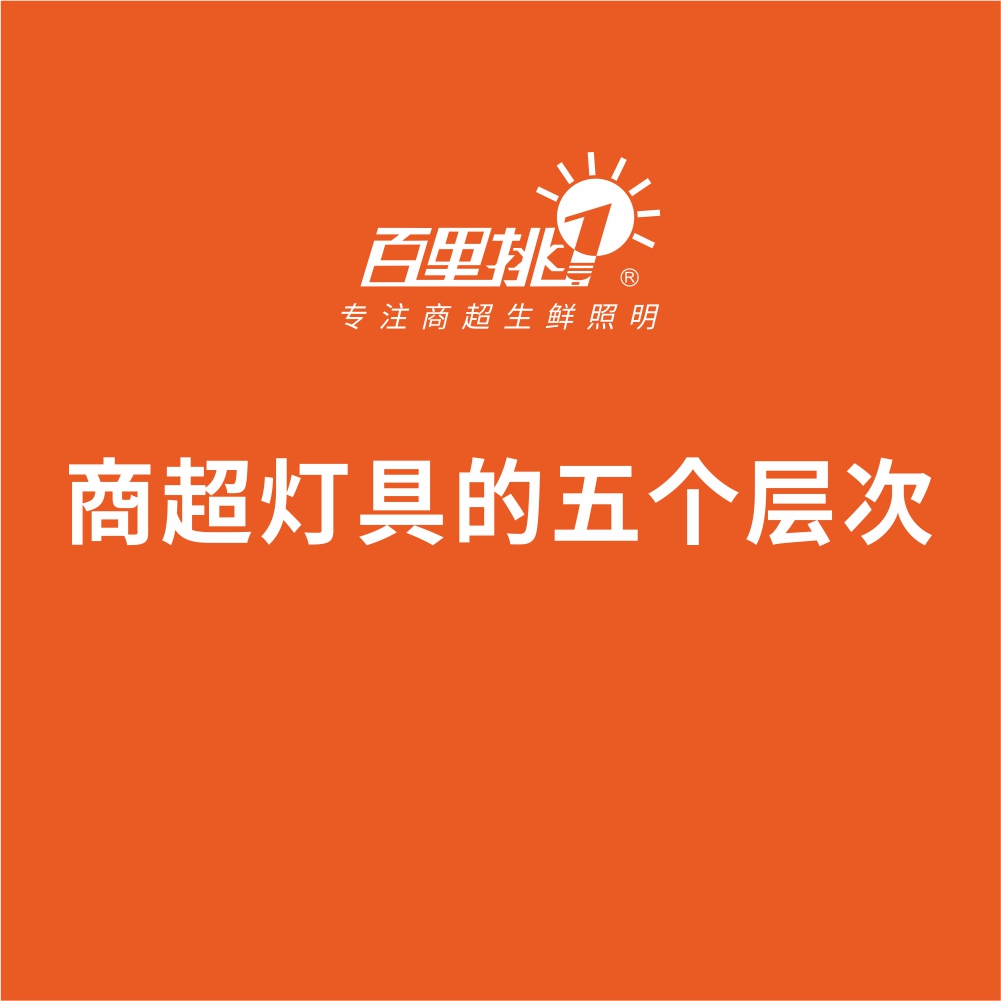 商超燈具的五個(gè)層次