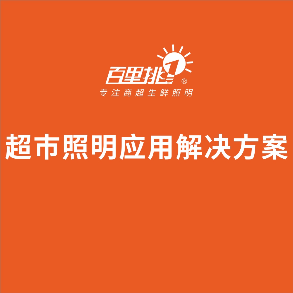 超市照明應(yīng)用解決方案