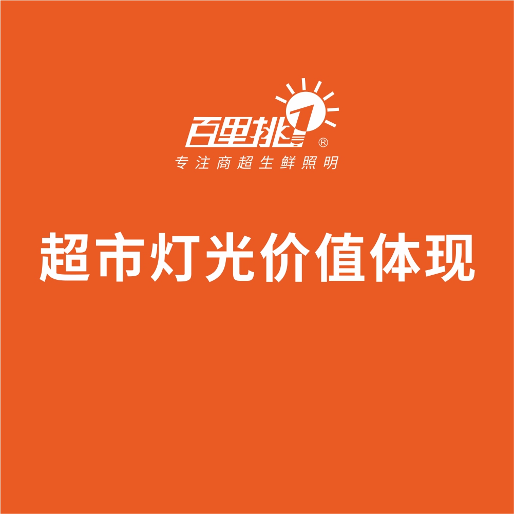 超市燈光價(jià)值體現(xiàn)