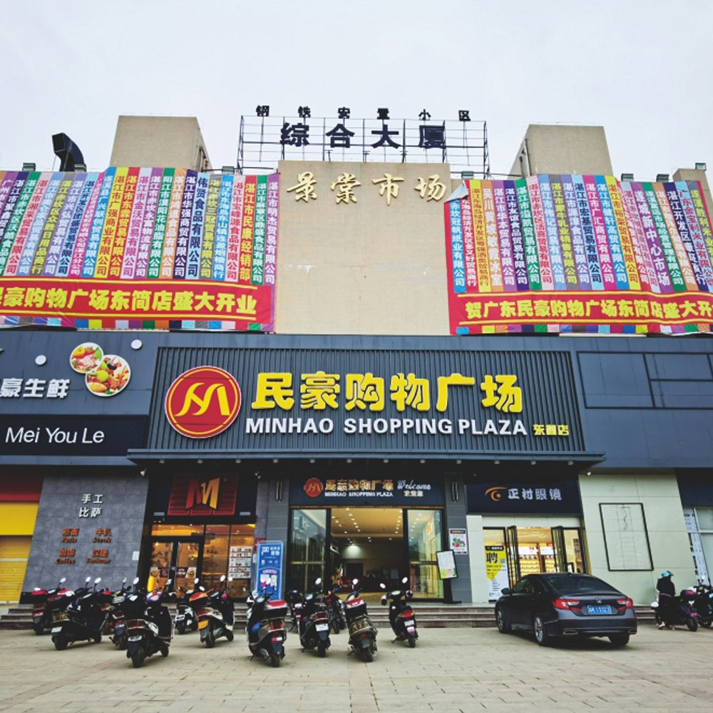 廣東湛江民豪購物廣場